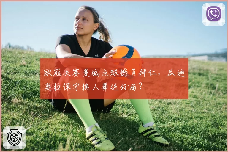 欧冠决赛曼城点球憾负拜仁,瓜迪奥拉保守换人葬送好局?