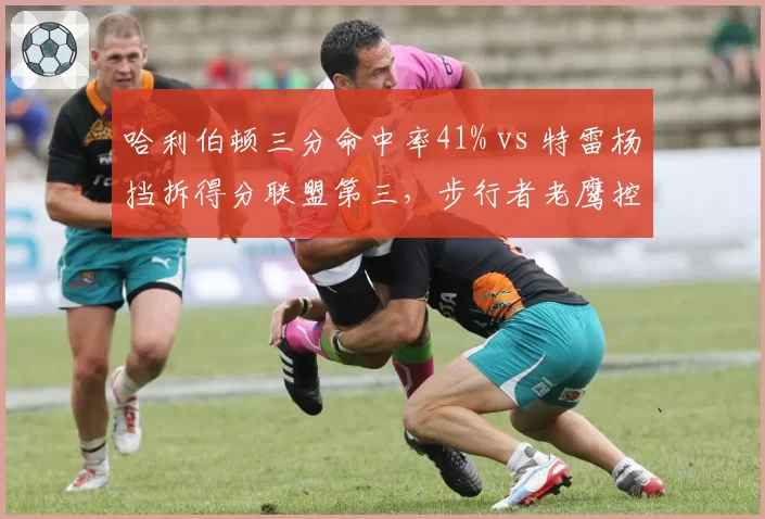 哈利伯顿三分命中率41% vs 特雷杨挡拆得分联盟第三，步行者老鹰控卫战术体系对比