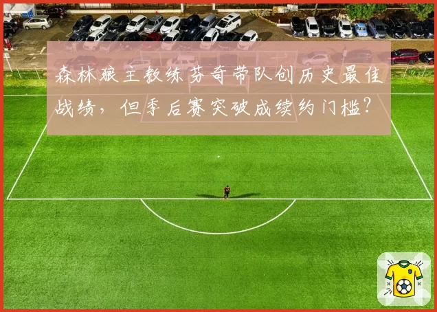 森林狼主教练芬奇带队创历史最佳战绩,但季后赛突破成续约门槛?
