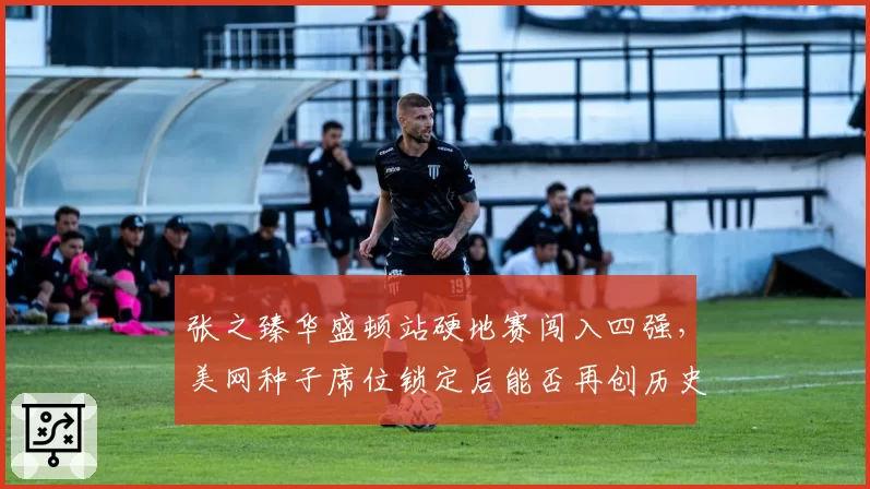 张之臻华盛顿站硬地赛闯入四强，美网种子席位锁定后能否再创历史？