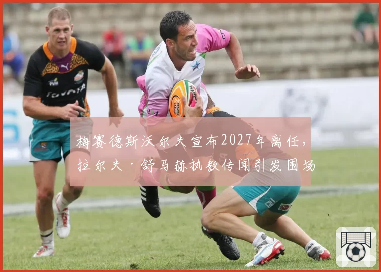 梅赛德斯沃尔夫宣布2027年离任,拉尔夫·舒马赫执教传闻引发围场热议