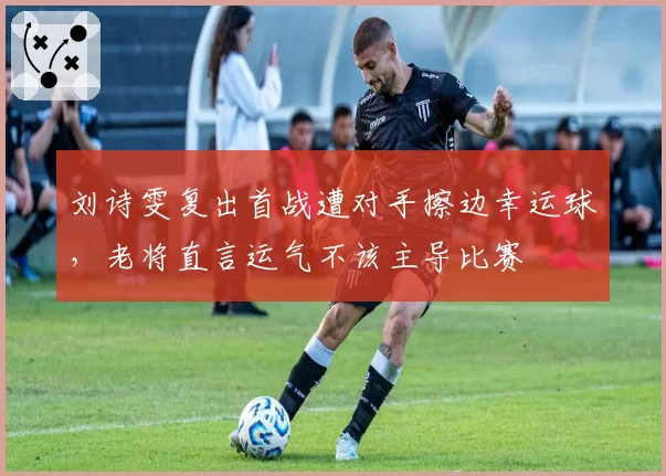 刘诗雯复出首战遭对手擦边幸运球，老将直言运气不该主导比赛