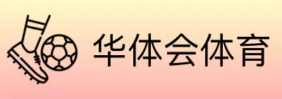 华体会体育 logo